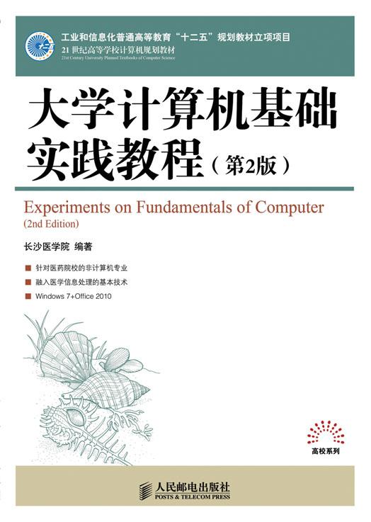 大学计算机基础实践教程-(第2版)