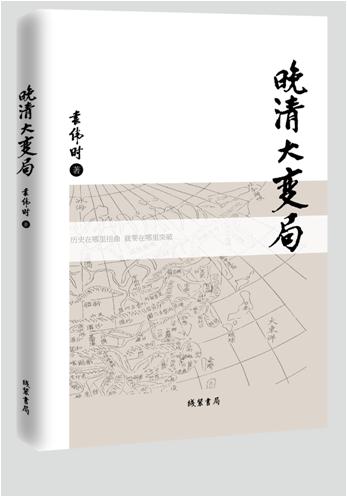 晚清大变局