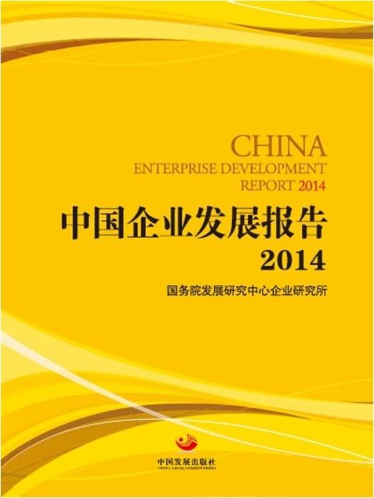 中国企业发展报告:2014:2014:2014