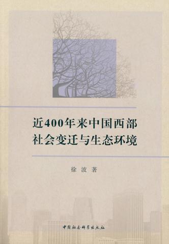 近400年来中国西部社会变迁与生态环境