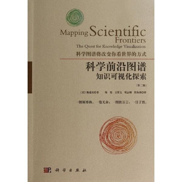 科学前沿图谱知识可视化探索-(第二版)