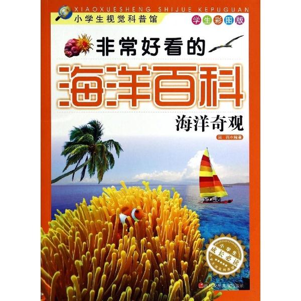 海洋奇观-非常好看的海洋百科-小学生视觉科普馆-学生彩图版