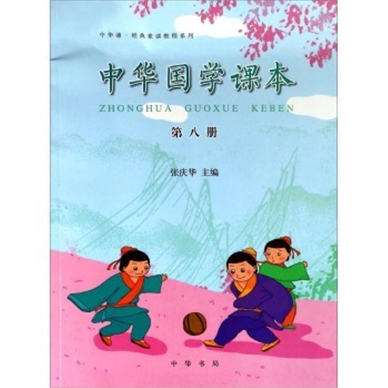 中华国学课本-第八册
