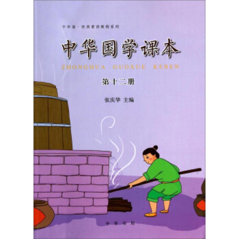 中华国学课本-第十二册