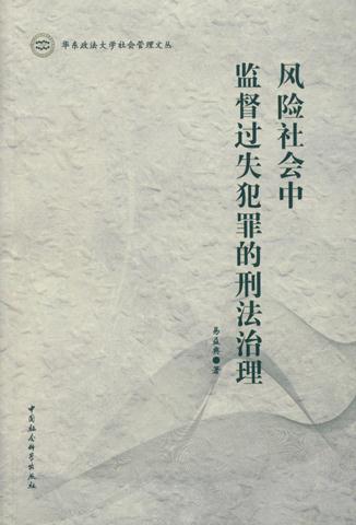 风险社会中监督过失犯罪的刑法治理