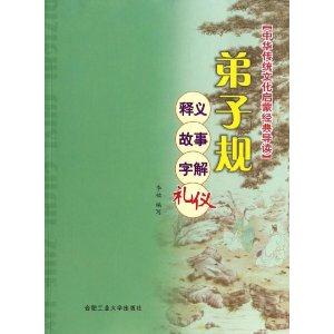 弟子规:释义 故事 字解 礼仪