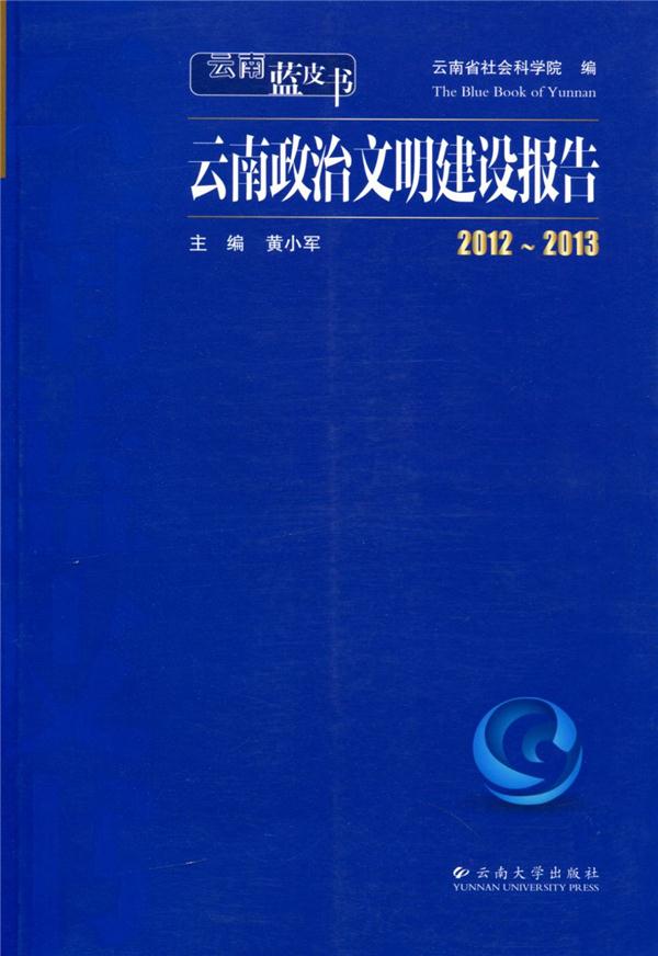 云南政治文明建设报告:2012~2013