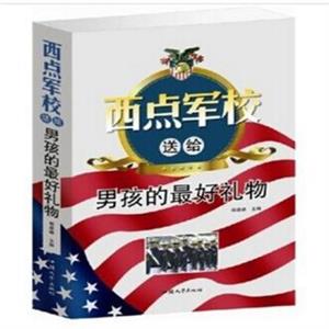 西点军校送给男孩的最好礼物(单卷)-技术教育社区