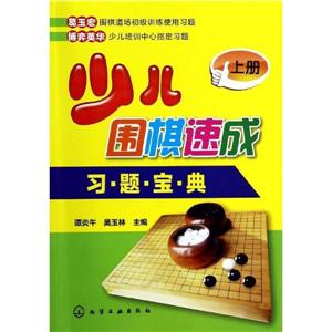 少儿围棋速成-习 题 宝 典-上册-技术教育社区
