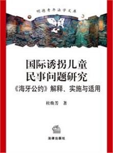 国际诱拐儿童民事问题研究-技术教育社区