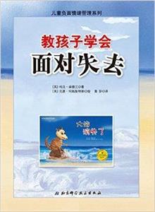 教孩子学会面对失去-技术教育社区