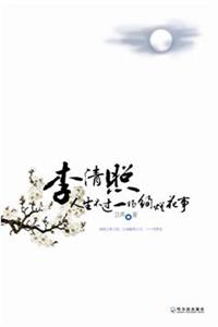 李清照-人生不过一场绚烂花事-技术教育社区