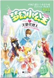梦幻小公主 梦幻小公主(4-7)天使代理人(附橡筋1根)-技术教育社区