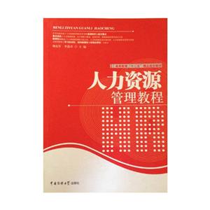 《人力资源管理教程》-技术教育社区