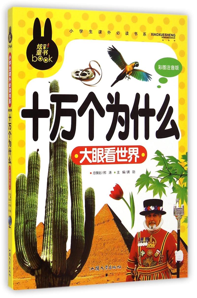 炫彩童书(注音) 十万个为什么 大眼看世界