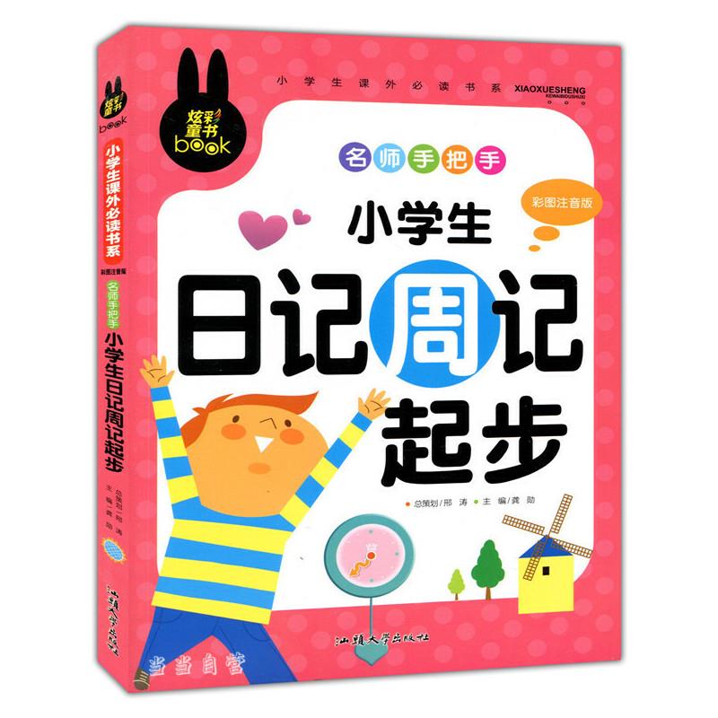 炫彩童书(注音) 小学生日记周记起步