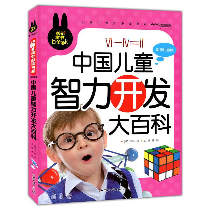 炫彩童书(注音) 中国儿童智力开发大百科