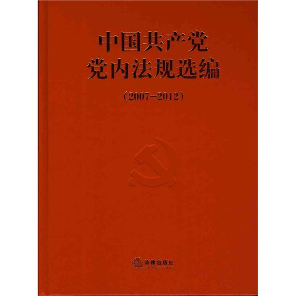 (代发)中国共产党党内法规选编(2007-2012)