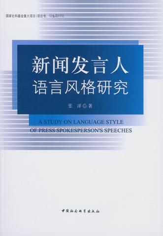 新闻发言人语言风格研究