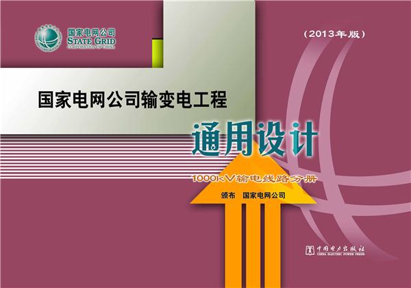 国家电网公司输变电工程通用设计:2013年版:1000kV输电线路分册