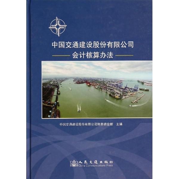 中国交通建设股份有限公司-会计核算办法