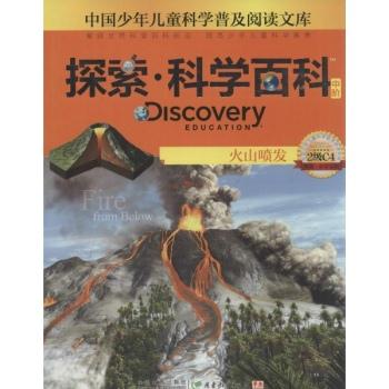 探索·科学百科(中阶)--火山喷发