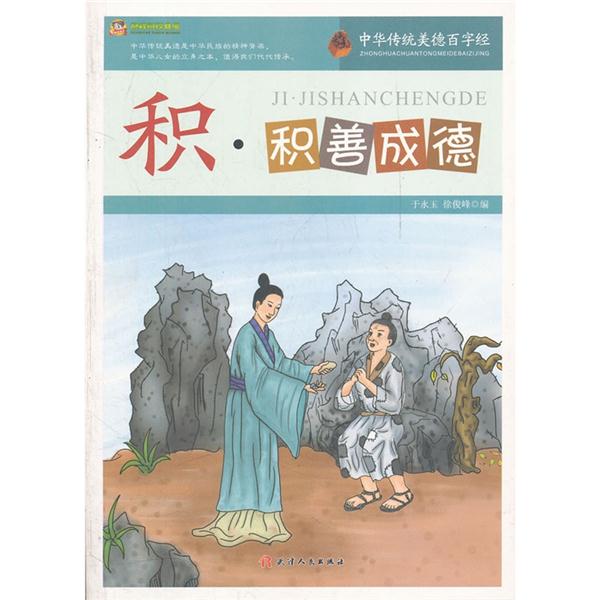 中华传统美德百字经(新)--积·积善成德