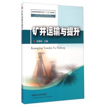 矿井运输与提升