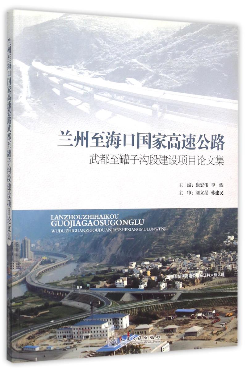 兰州至海口国家高速公路武都至罐子沟段建设项目论文集