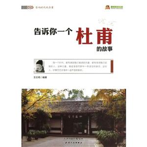 影响时代的力量-告诉你一个杜甫的故事-技术教育社区