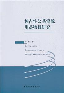 独占性公共资源用益物权研究-技术教育社区