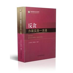 反贪办案实务一本通-技术教育社区