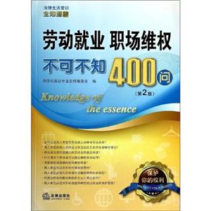 劳动就业、职场维权不可不知400问(第2版)-技术教育社区