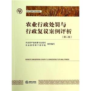农业行政处罚与行政复议案例评析(第二版)-技术教育社区