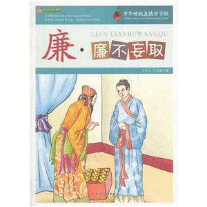 中华传统美德百字经(新)--廉·廉不妄取-技术教育社区