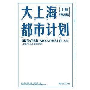 大上海都市计划-上册整编版-下册影印版-技术教育社区