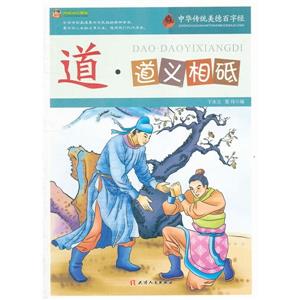 中华传统美德百字经(新)--道·道义相砥-技术教育社区