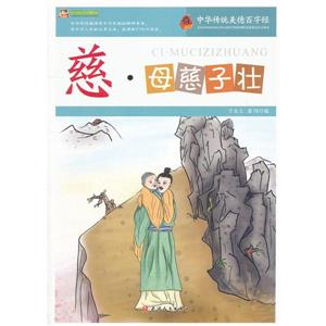 中华传统美德百字经(新)--慈·慈母子壮-技术教育社区