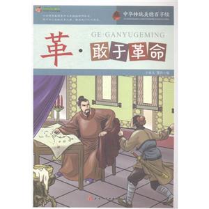 中华传统美德百字经(新)--革·敢于革命-技术教育社区