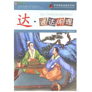 中华传统美德百字经(新)--达·通情达理-技术教育社区