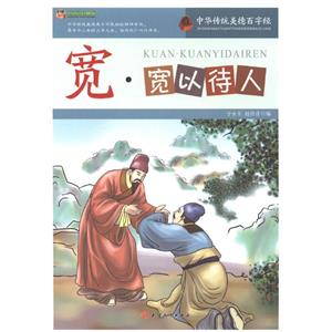 中华传统美德百字经(新)--宽·宽以待人-技术教育社区