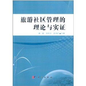 旅游社区管理的理论与实证