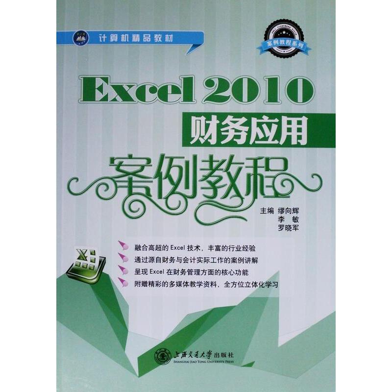 Excel2010财务应用案例教程