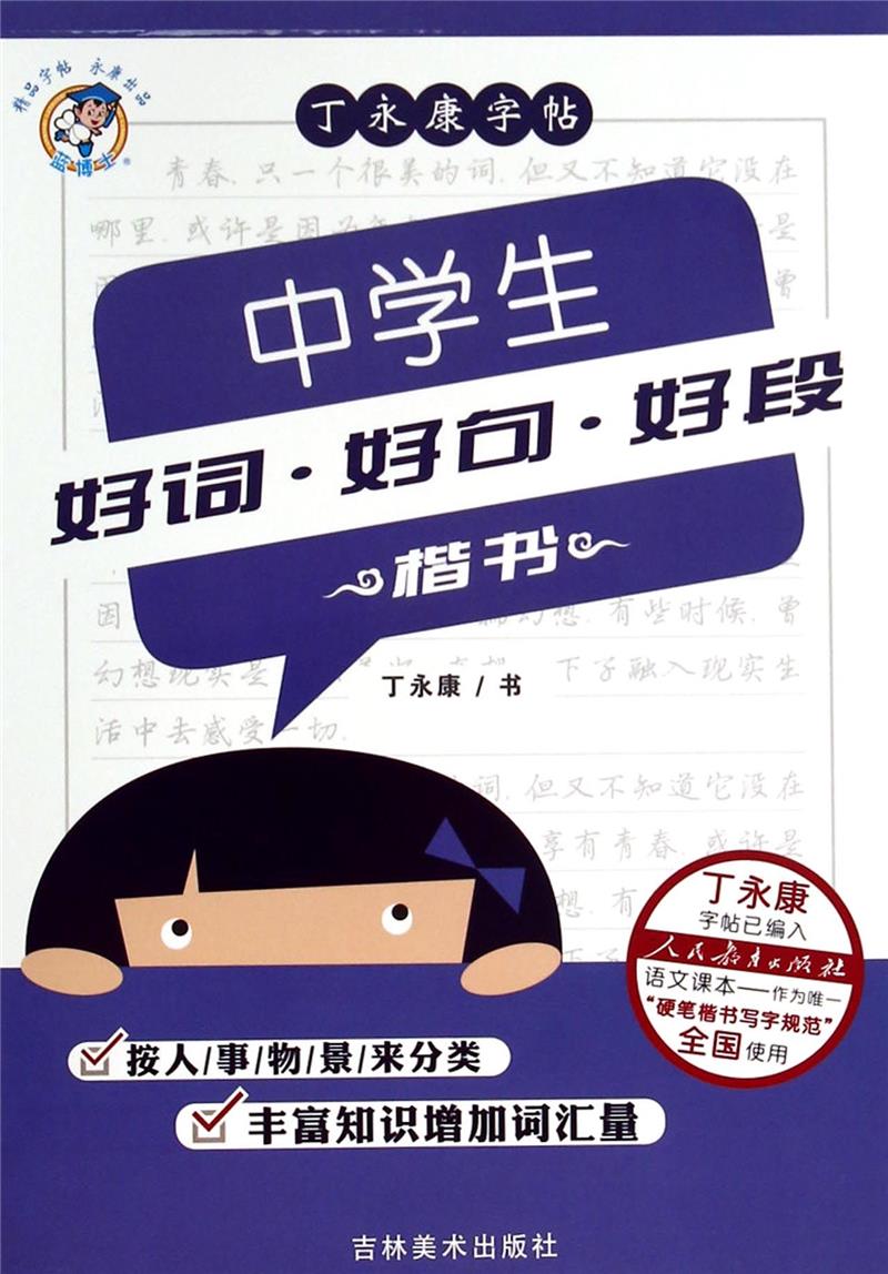 楷书-中学生好词好句好段-丁永康字帖