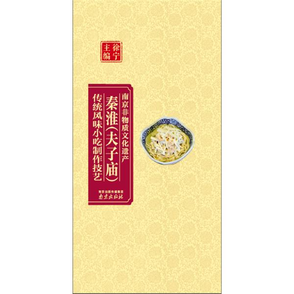 秦淮(夫子庙)传统风味小吃制作技艺