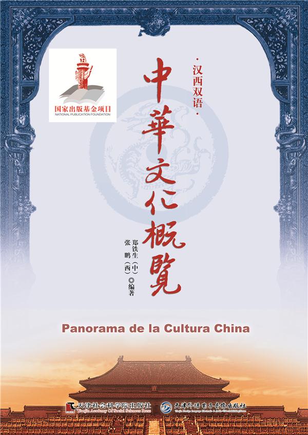 中华文化概览:汉西双语