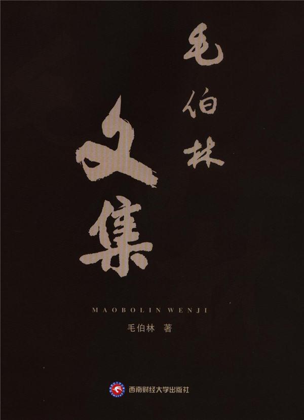 毛伯林文集