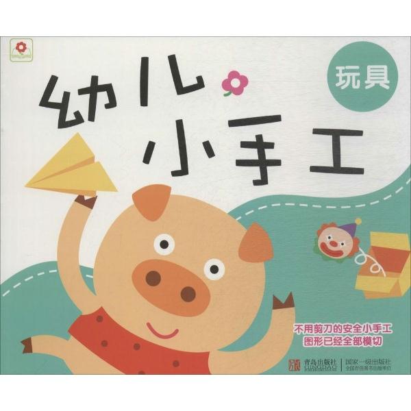 幼儿小手工:玩具