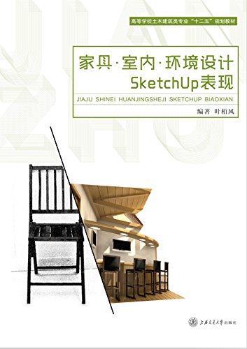 家具.室内.环境设计SKetchup表现