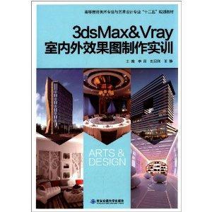 3ds Max&Vray室内外效果图制作实训-技术教育社区